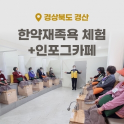 경북 웰니스여행 경산 동의한방촌+인포그카페