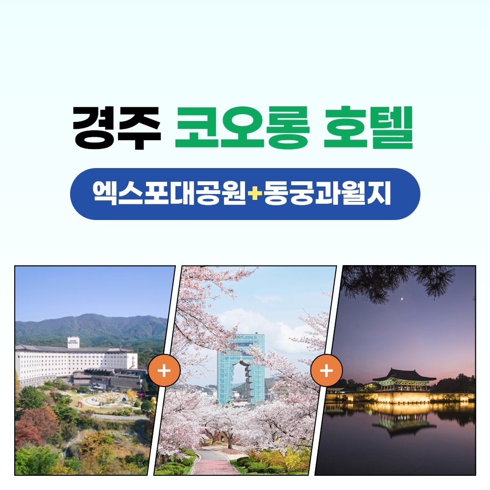 경북e누리 경주(코오롱호텔+엑스포공원+동궁과월지)