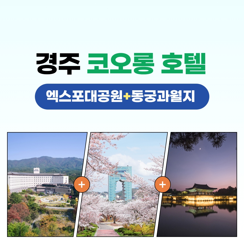 경북e누리 경주(코오롱호텔+엑스포공원+동궁과월지)