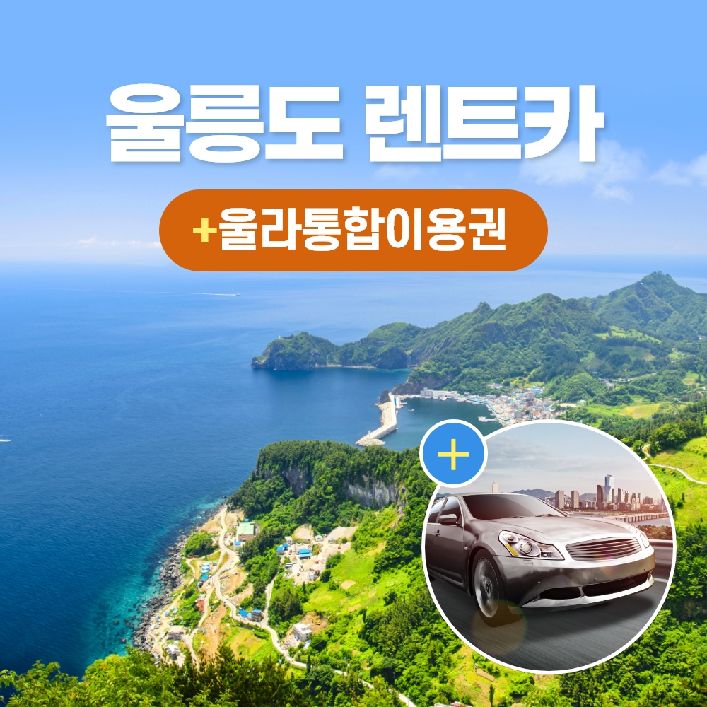 경북e누리 울릉도 울릉렌트카+울라통합권