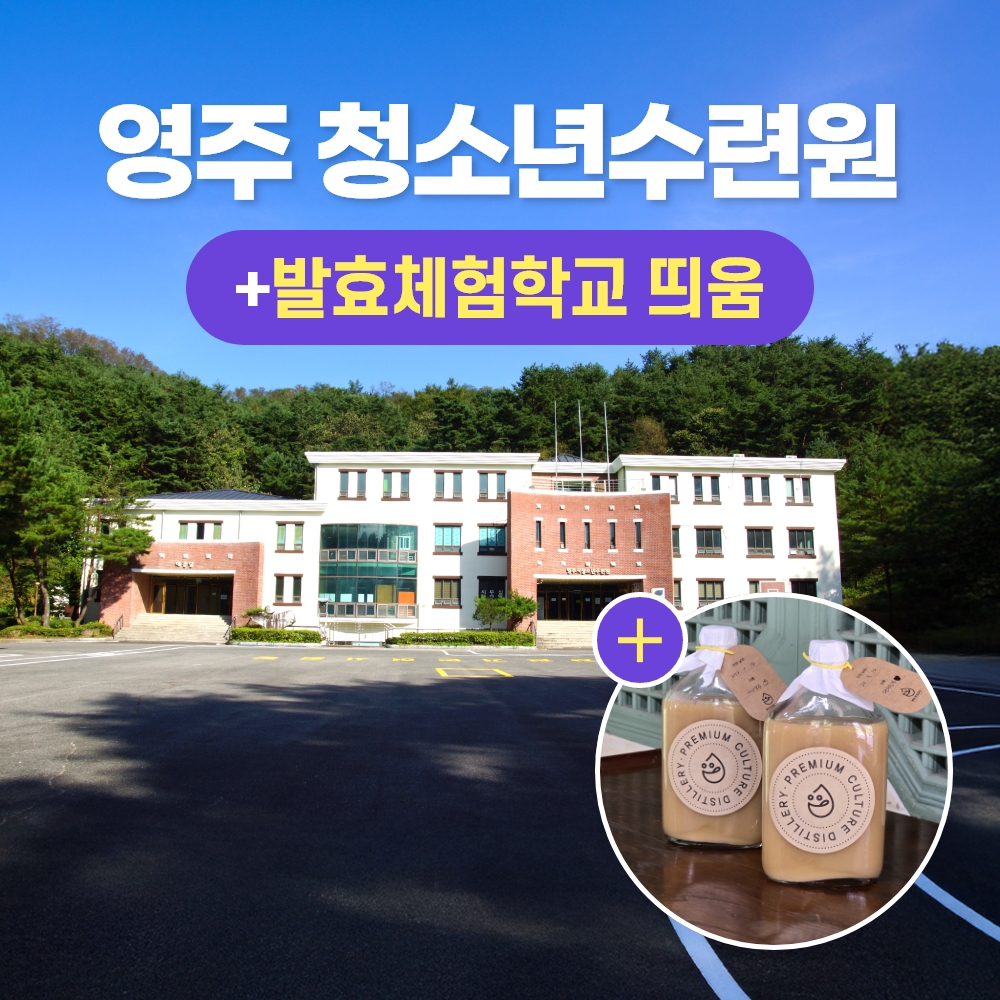 경북e누리 영주 청소년수련원+발효체험학교 띄움