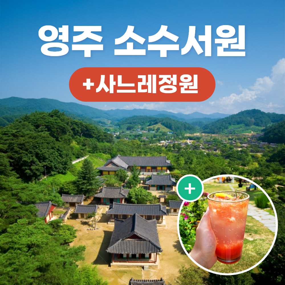 경북e누리 영주 사느레정원+소수서원