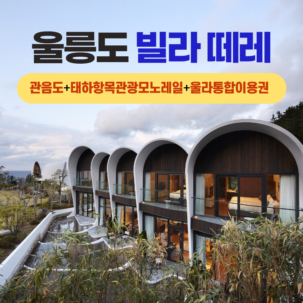 경북e누리 울릉도 빌라 떼레+관음도+태하향목관광모노레일+카페울라