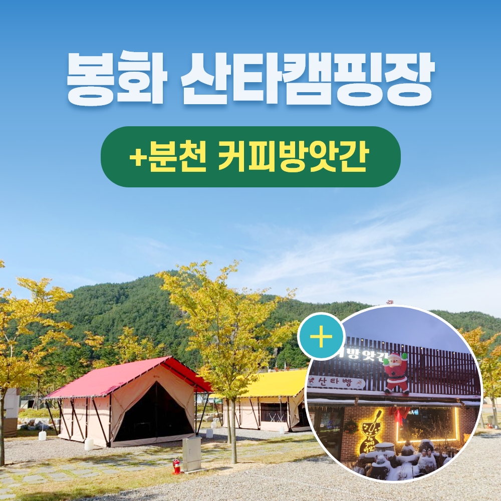 경북e누리 봉화 협곡 구비마을 산타캠핑장+분천 커피방앗간