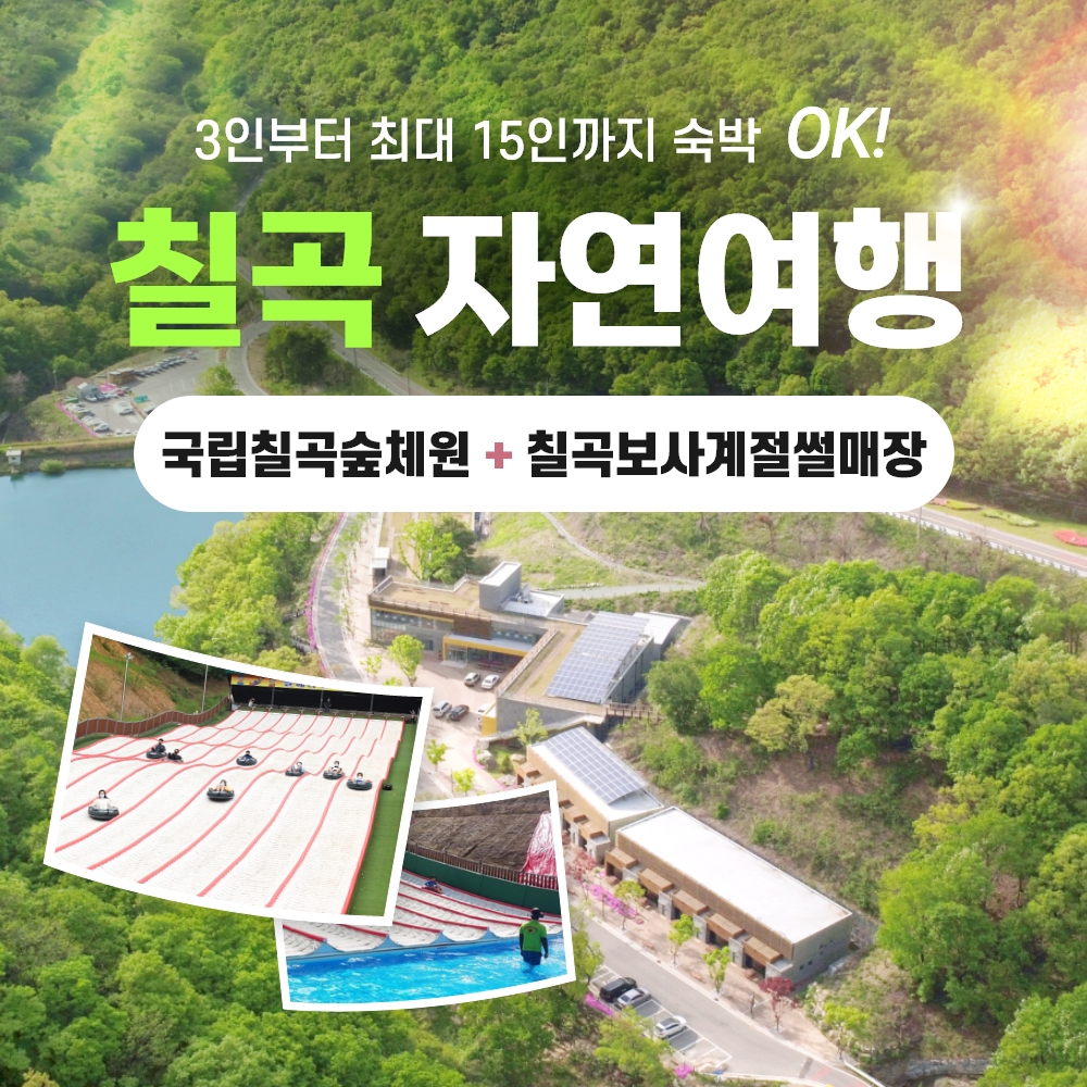 경북e누리 칠곡 숲체원+칠곡보사계절썰매장