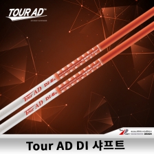 그라파이트디자인 TOUR AD DI 샤프트(드라이버 우드용)