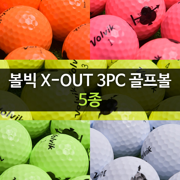 볼빅 X-OUT 3PC 골프공 골프볼 칼라볼 20개SET(5종 택1)