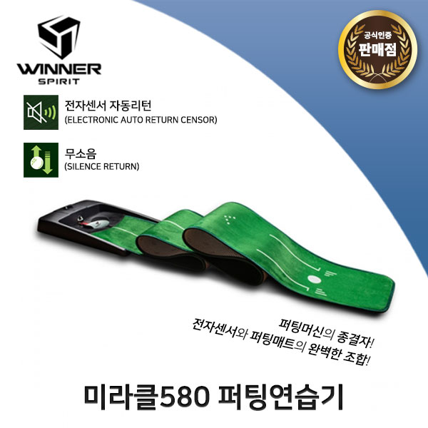 위너스피릿 19 미라클580 무소음 오토리턴 퍼팅연습기