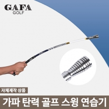 가파 GAFA GOLF 골프스윙 거리연습기 연습용품