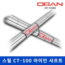 오반샤프트 스틸 CT-100 아이언 샤프트 2020년