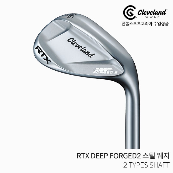 클리브랜드 RTX DEEP FORGED2 스틸 웨지 [DG/ KBS] 2023년