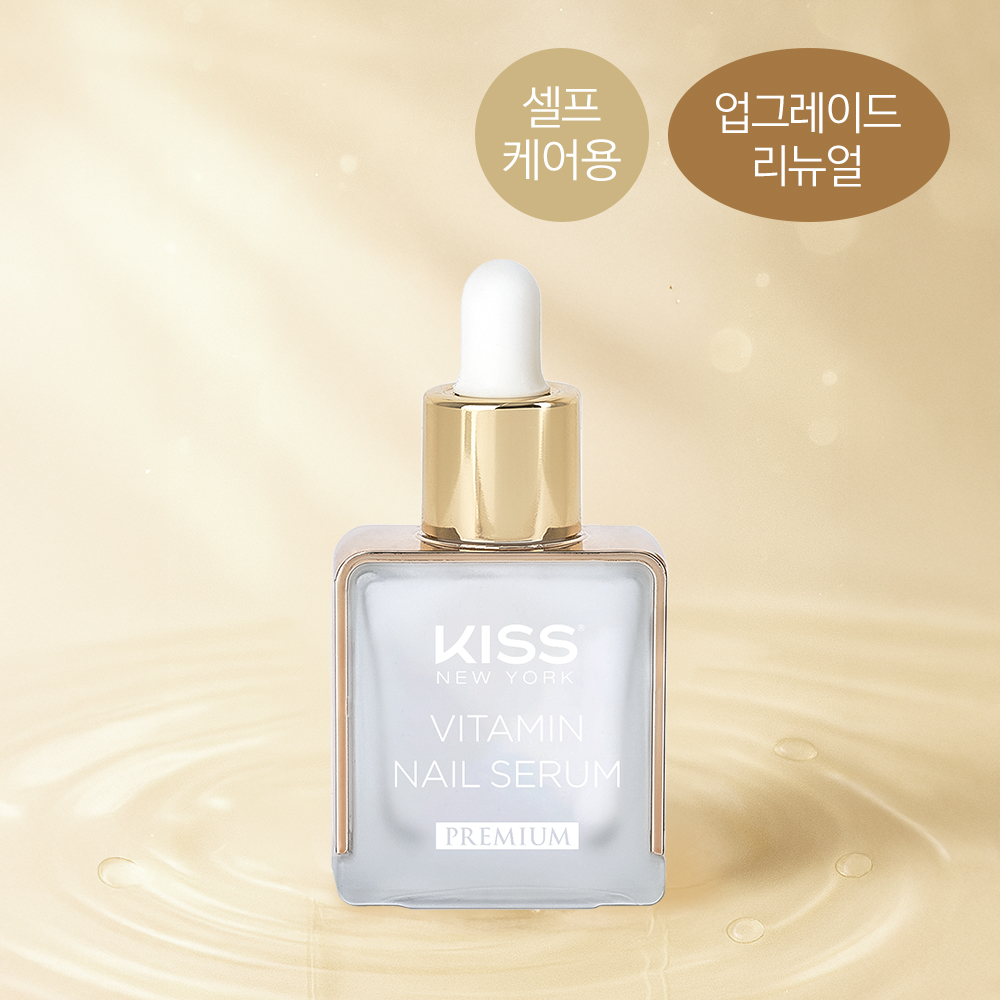 키스뉴욕 비타민 네일 세럼 (오일 프리 타입/2026년 리뉴얼 버전)