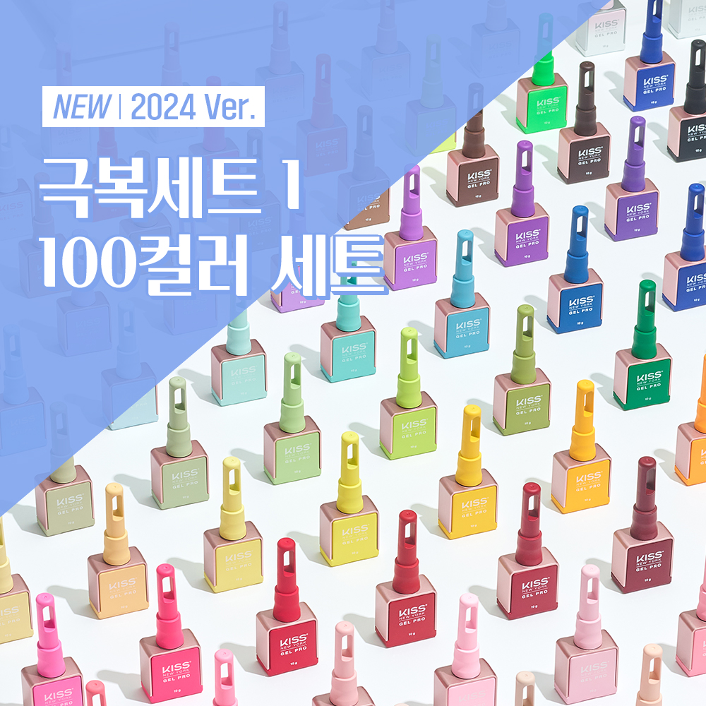 키스뉴욕 젤 프로 극복세트1 - 100컬러세트