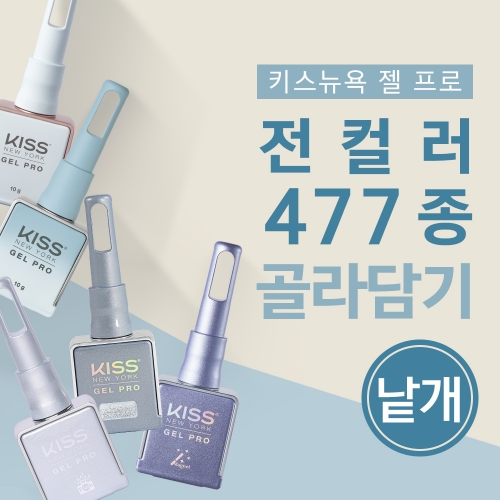 [낱개] 키스뉴욕 전 컬러 골라담기