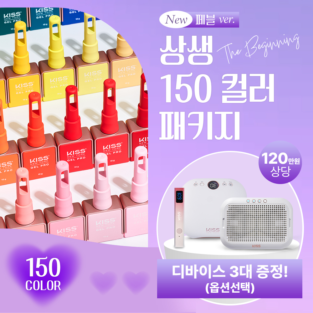 NEW 키스뉴욕 상생-프로모션 150컬러 세트