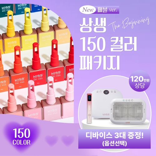 NEW 키스뉴욕 상생-프로모션 150컬러 세트
