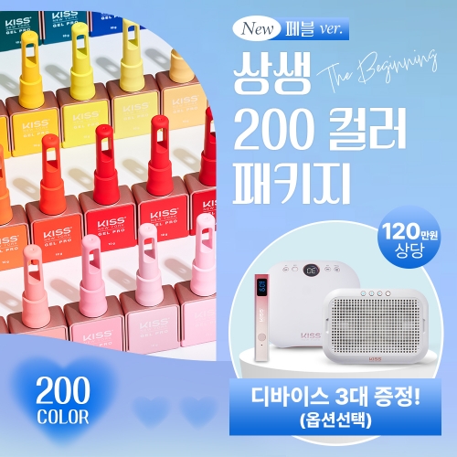 NEW 키스뉴욕 상생-프로모션 200컬러 세트