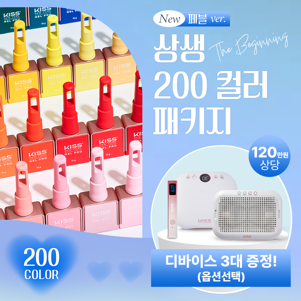 NEW 키스뉴욕 상생-프로모션 200컬러 세트