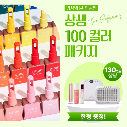 [가정의 달] 키스뉴욕 상생-프로모션 100컬러 세트