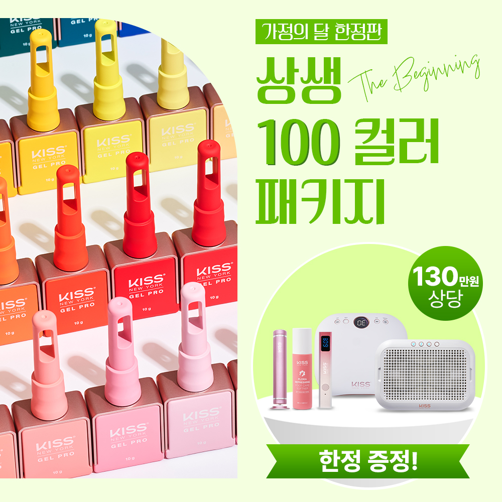 [가정의 달] 키스뉴욕 상생-프로모션 100컬러 세트