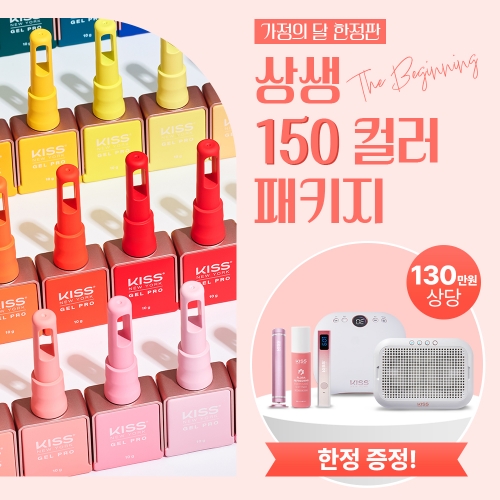 [가정의 달] 키스뉴욕 상생-프로모션 150컬러 세트