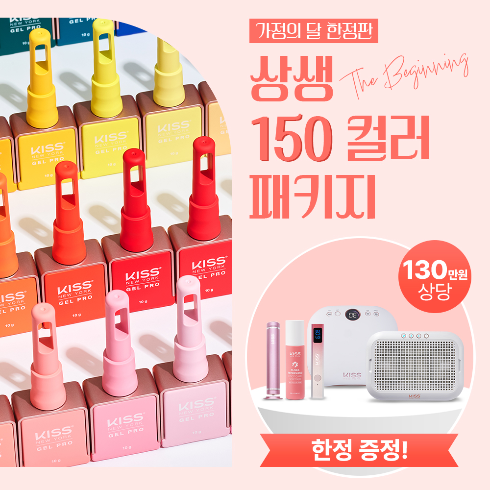 [가정의 달] 키스뉴욕 상생-프로모션 150컬러 세트