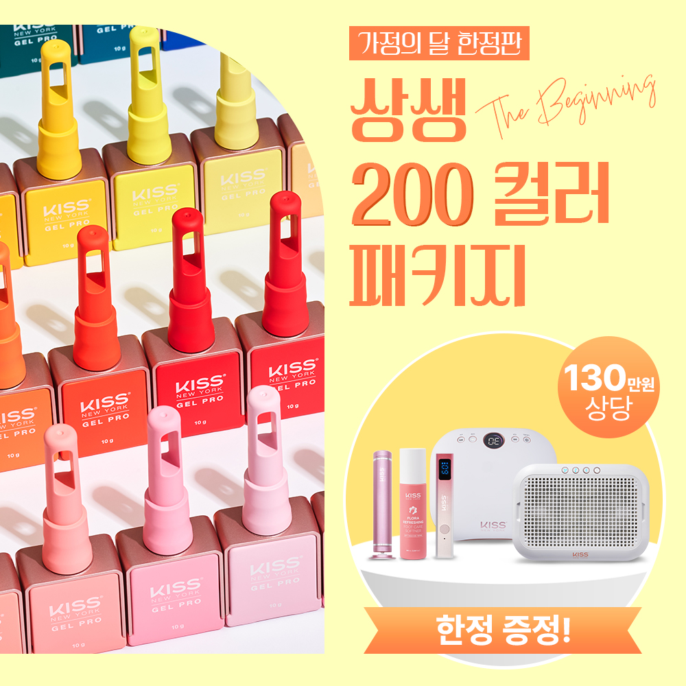 [가정의 달] 키스뉴욕 상생-프로모션 200컬러 세트