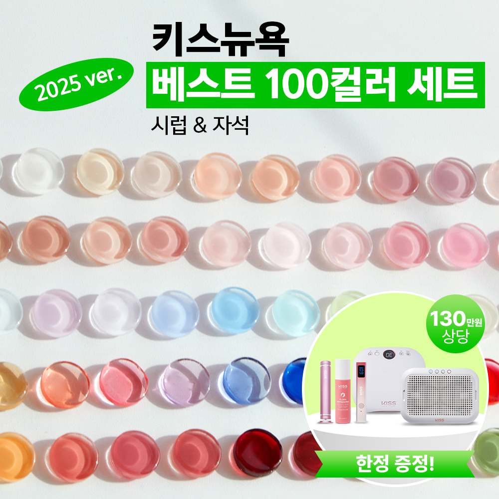 NEW 키스뉴욕 베스트 상생 100세트