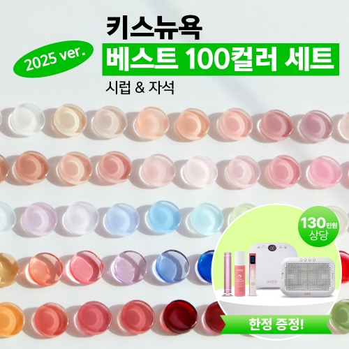 [10%] NEW 키스뉴욕 베스트 상생 100세트