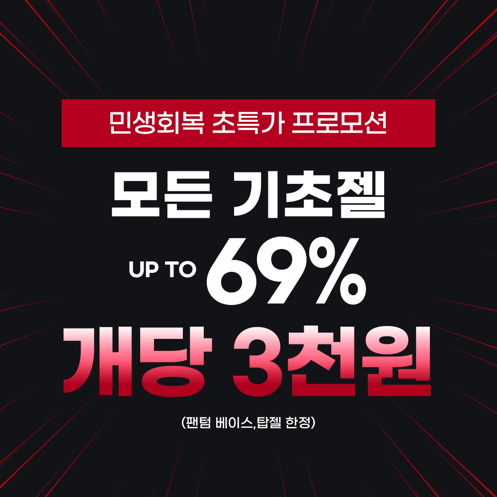 [민생지원] 기초젤 프로모션
