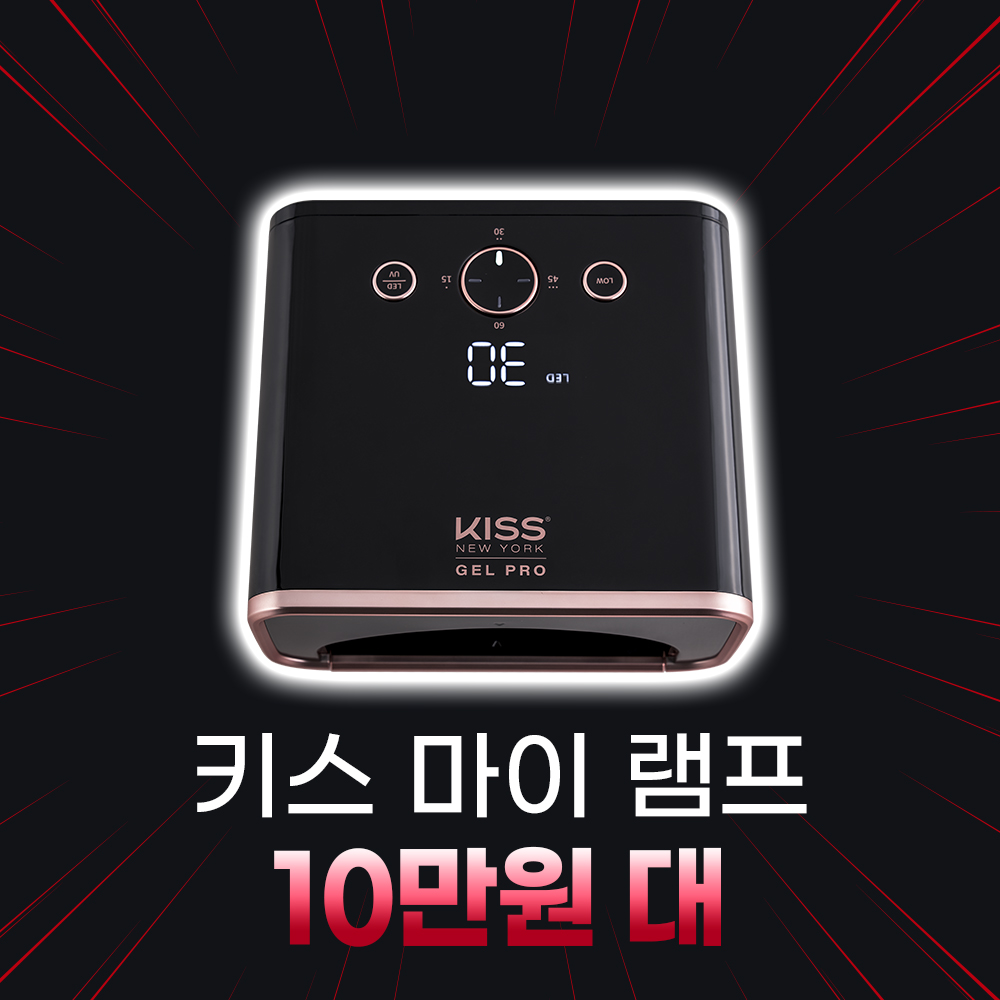 [민생지원] 키스 마이 램프LED/UV (블랙)
