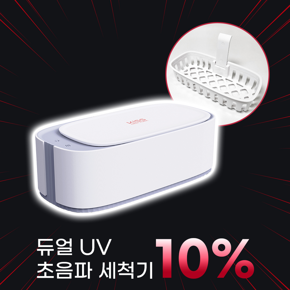 [민생지원] 듀얼 UV 살균 초음파 세척기