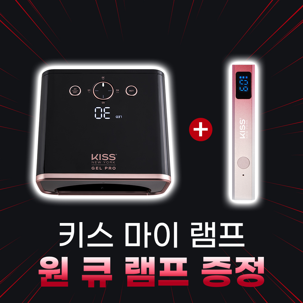 [민생지원] 키스 마이 램프(블랙)+원큐램프 기획세트