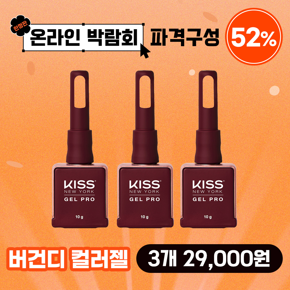 [박람회] 버건디 컬러젤 3개 특가