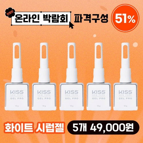 [박람회] 화이트 시럽젤 5개 특가