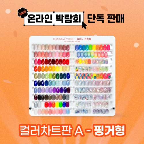 [빅람회]키스 뉴욕 젤 프로 핑거형 컬러차트 (A타입)