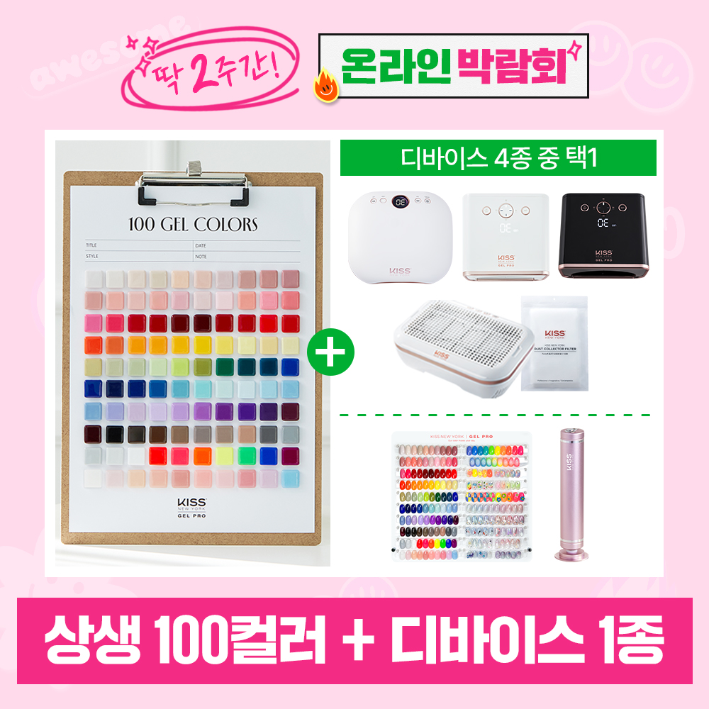 [박람회] 상생100컬러+디바이스(1대) 오픈 세트