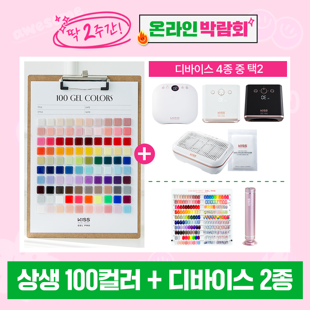 [박람회] 상생100컬러+디바이스(2대) 오픈 세트