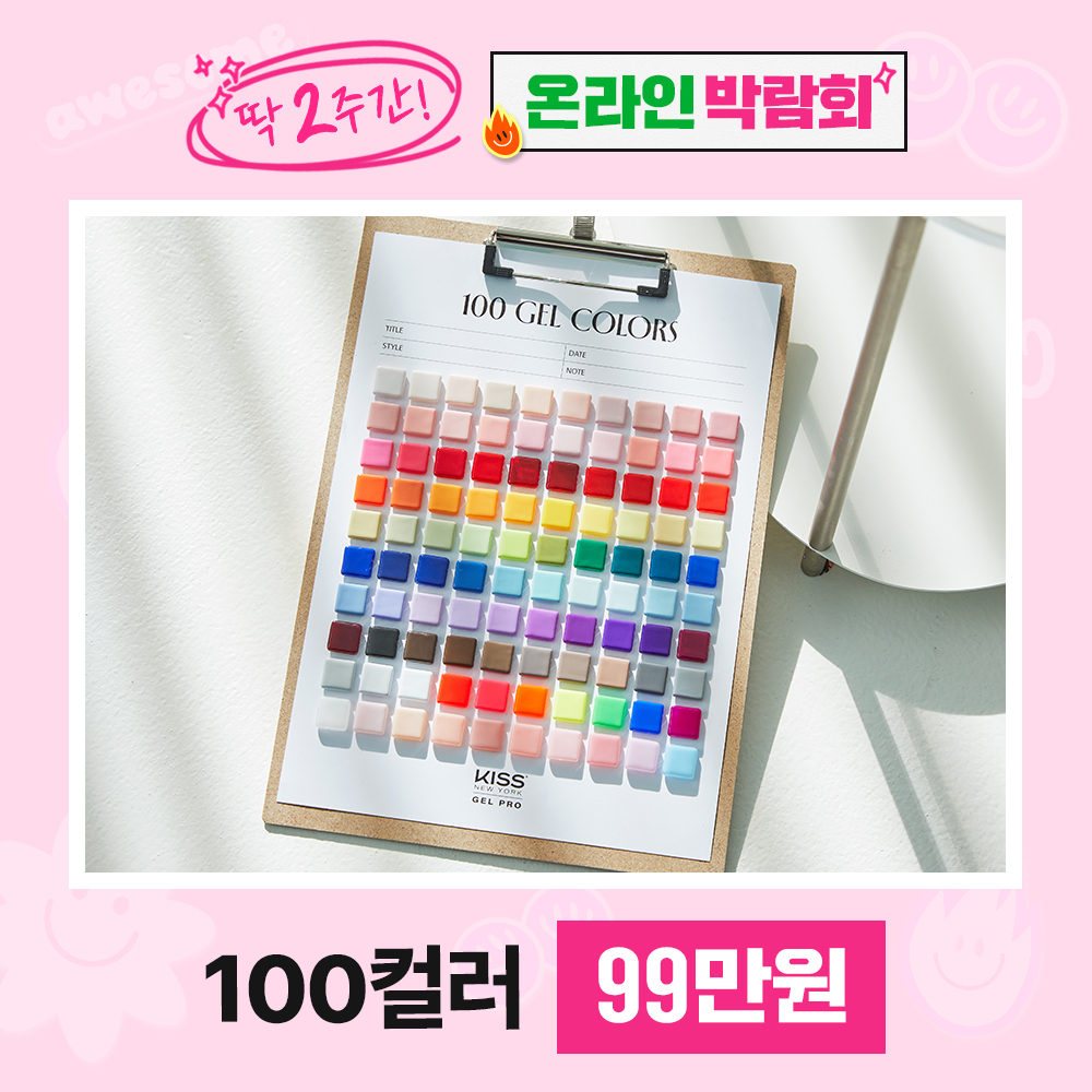 [박람회] 2026 네일샵 오픈 100컬러