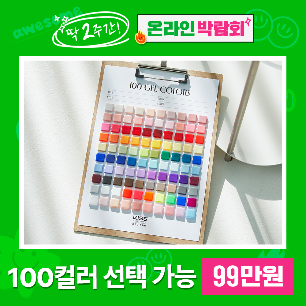 [박람회한정] 상생패키지 100컬러 맞춤세트