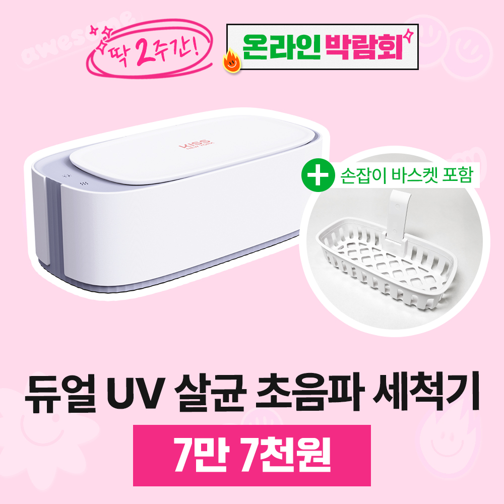 [박람회]키스뉴욕 듀얼 UV 살균 초음파 세척기