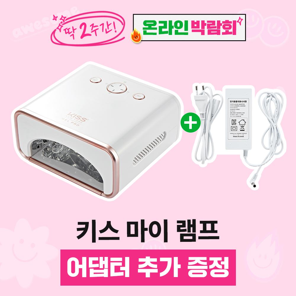 [박람회] 키스 마이 램프(화이트)+전용 어댑터 증정