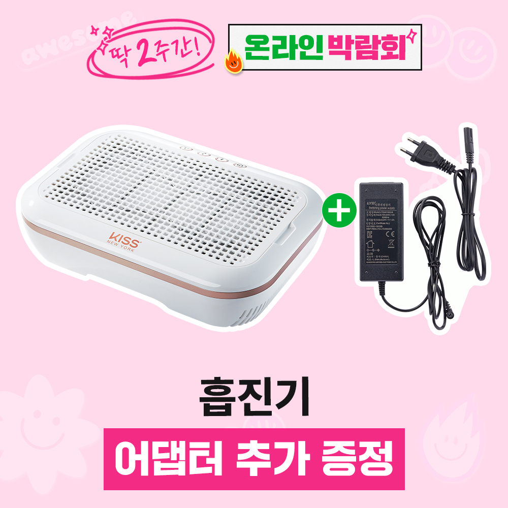 [박람회] 더블 이펙트 네일 흡진기+전용 어댑터 증정