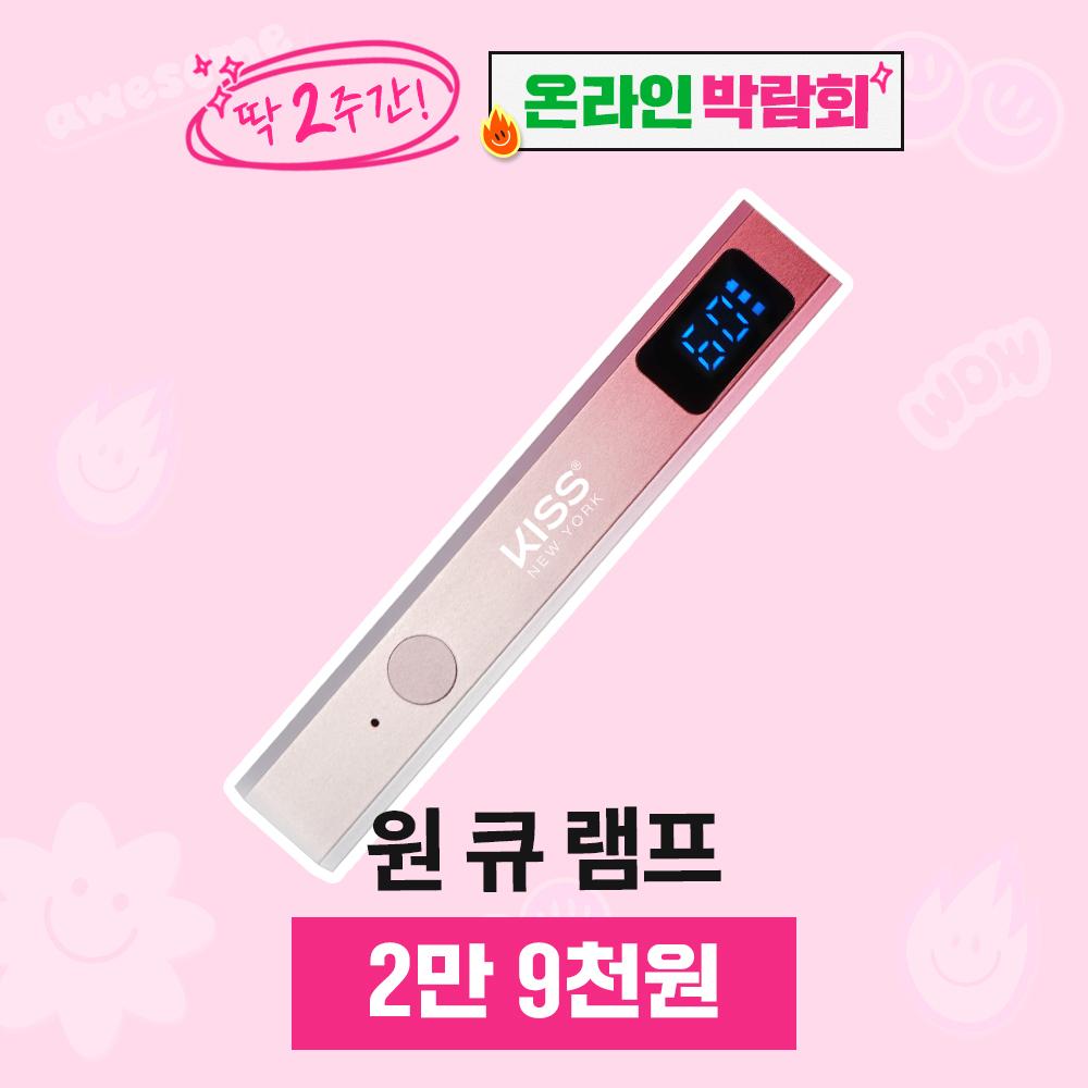 [박람회] 마그네틱 원 큐 램프