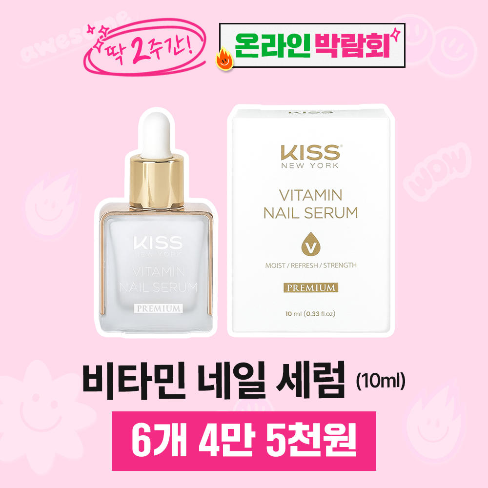 [박람회] 키스뉴욕 비타민 네일 세럼 (오일 프리 타입)