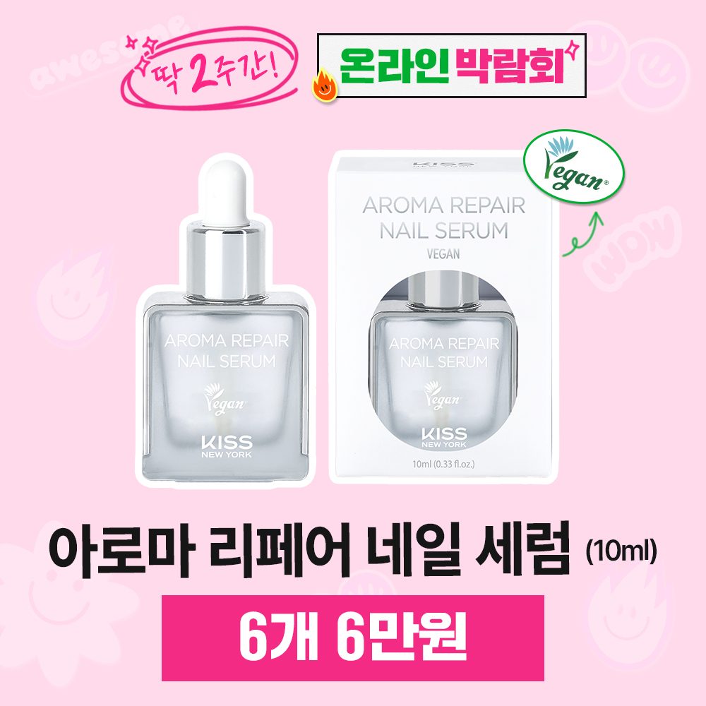[박람회] 키스뉴욕 아로마 리페어 네일 세럼 (비건)