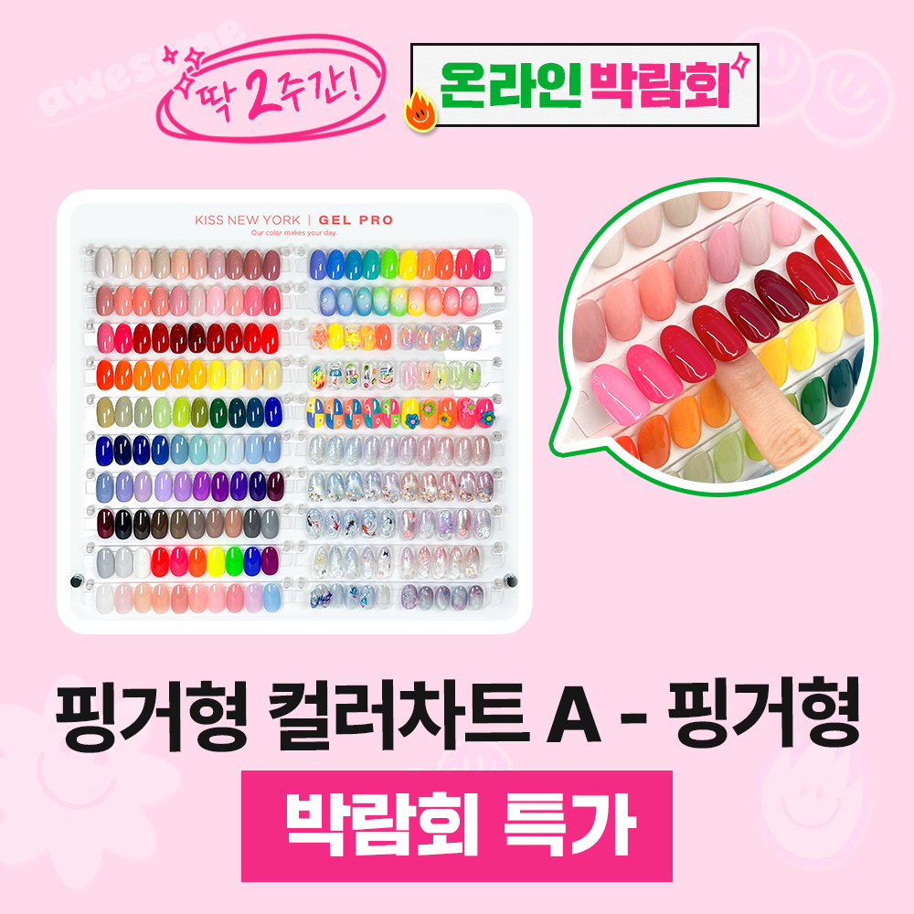 [빅람회]키스 뉴욕 젤 프로 핑거형 컬러차트 (A타입)