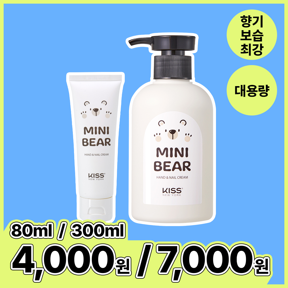 [키스데이] 미니베어 핸드크림 특가( 80ml / 300ml )