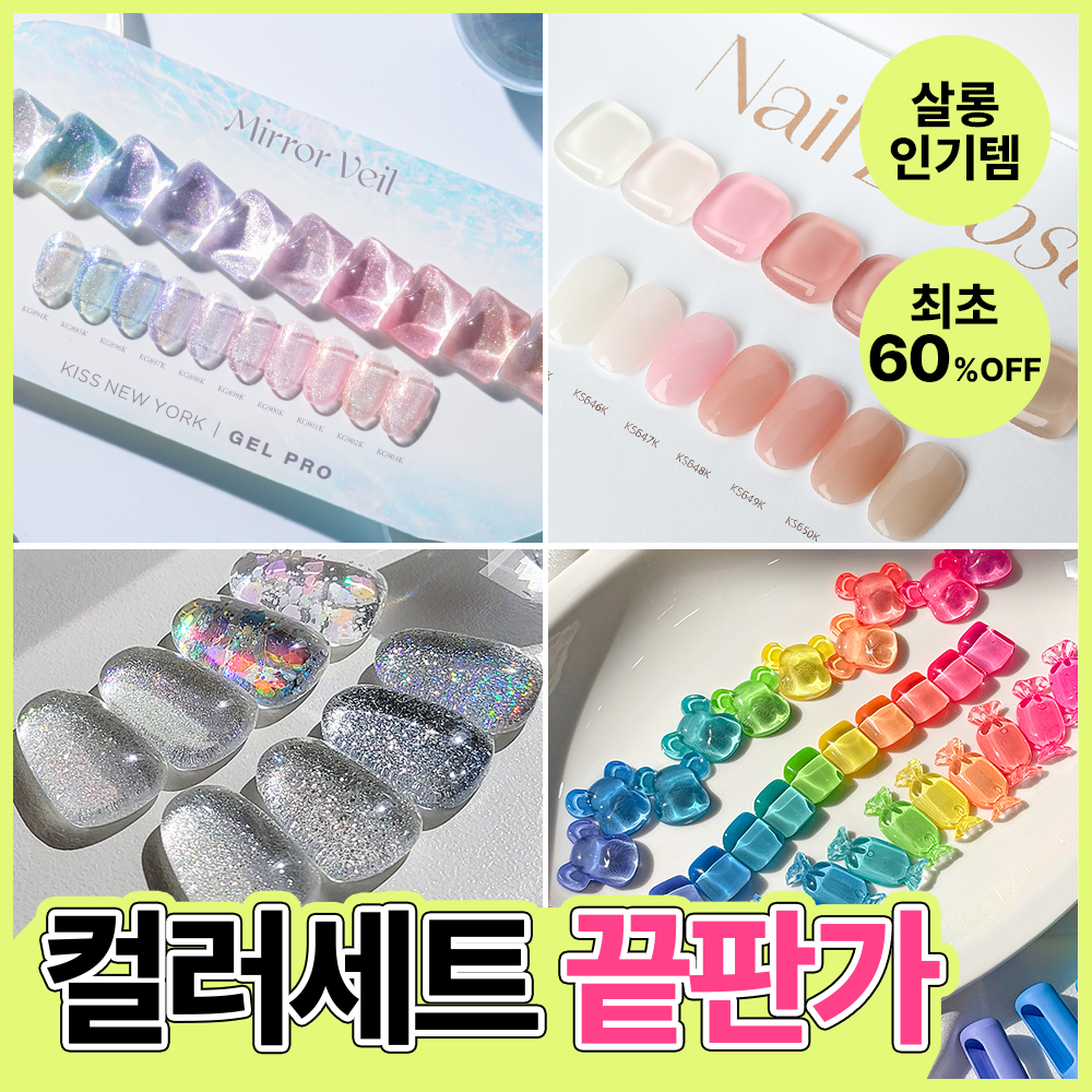 [키스데이] 트렌드 컬러세트 특가