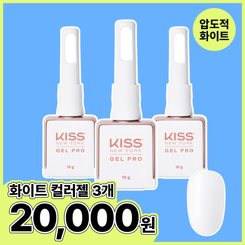 [키스데이] 화이트 컬러젤 3개 특가